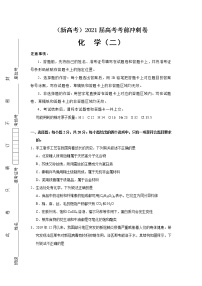 （新高考）2021届高考考前冲刺卷 化学（二）