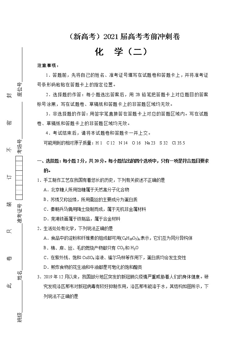 （新高考）2021届高考考前冲刺卷 化学（二）01
