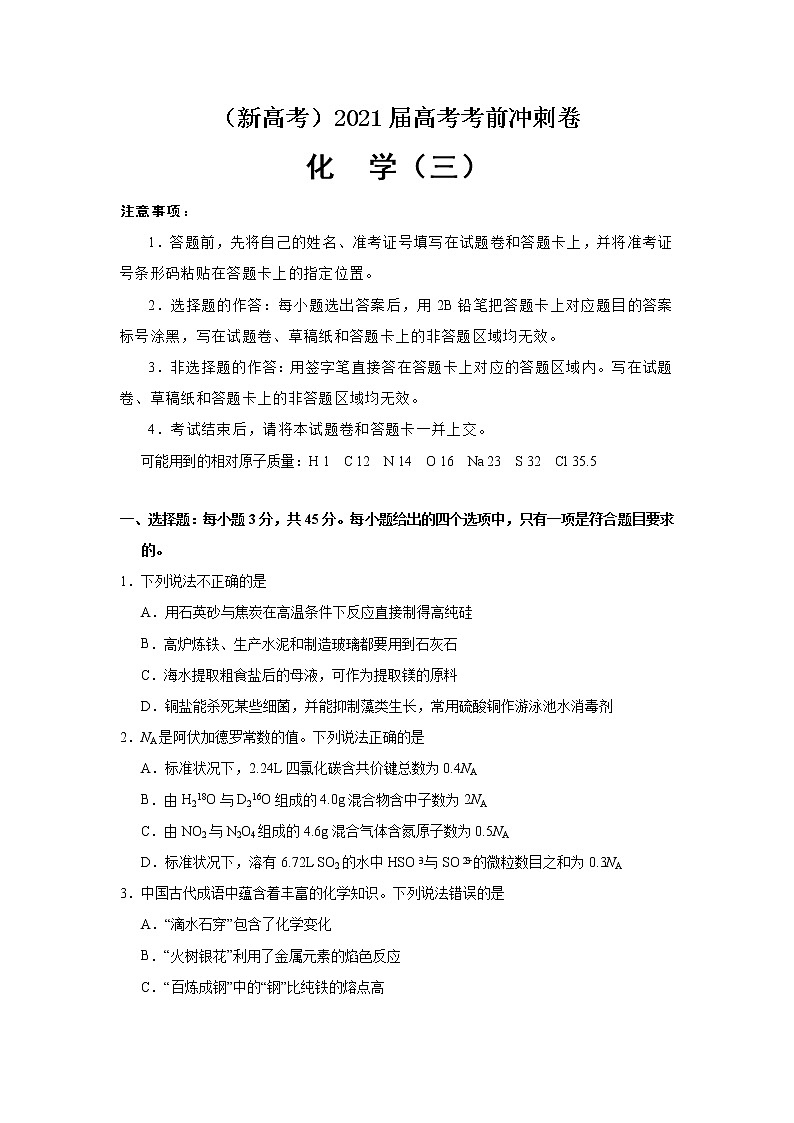 （新高考）2021届高考考前冲刺卷 化学（三）01