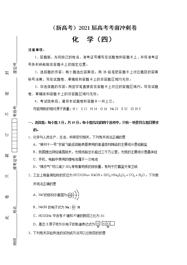 （新高考）2021届高考考前冲刺卷 化学（四）第1页