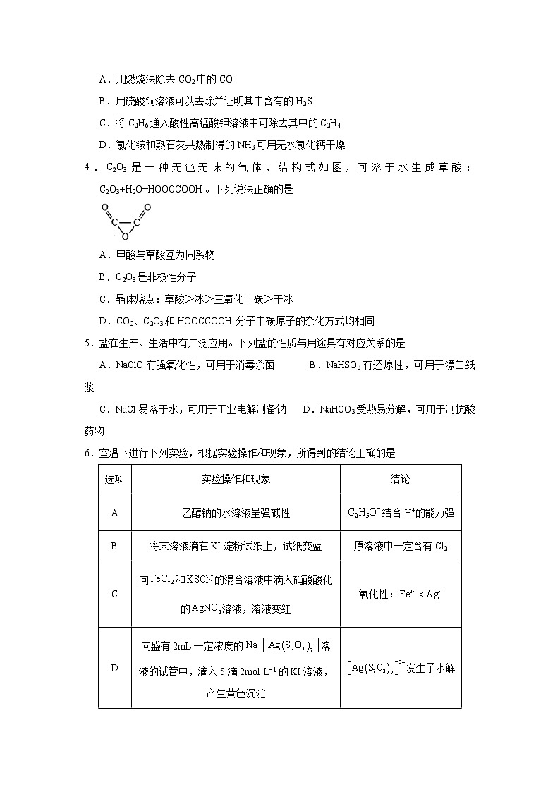 （新高考）2021届高考考前冲刺卷 化学（四）第2页