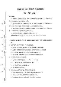 （新高考）2021届高考考前冲刺卷 化学（五）