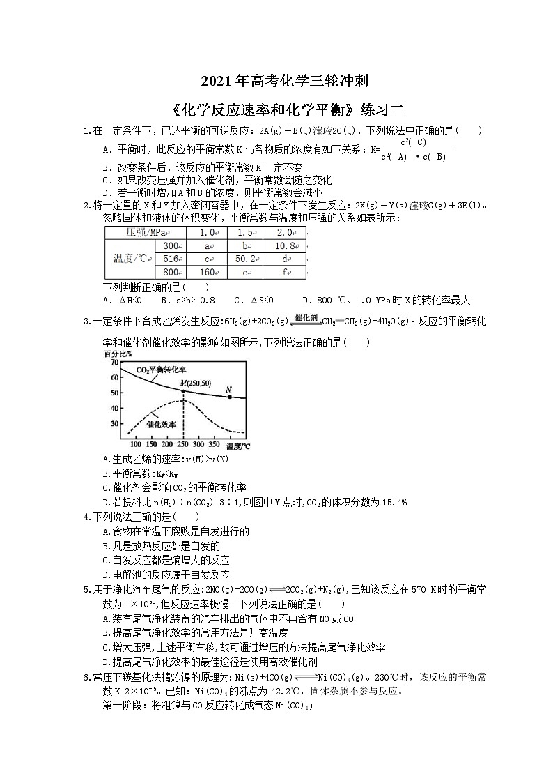 2021年高考化学三轮冲刺《化学反应速率和化学平衡》练习二（含答案）01