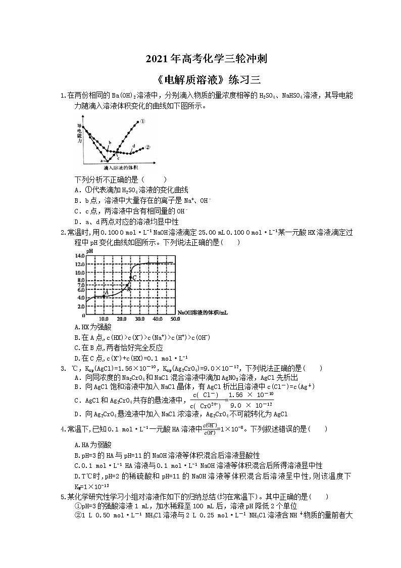 2021年高考化学三轮冲刺《电解质溶液》练习三（含答案）01