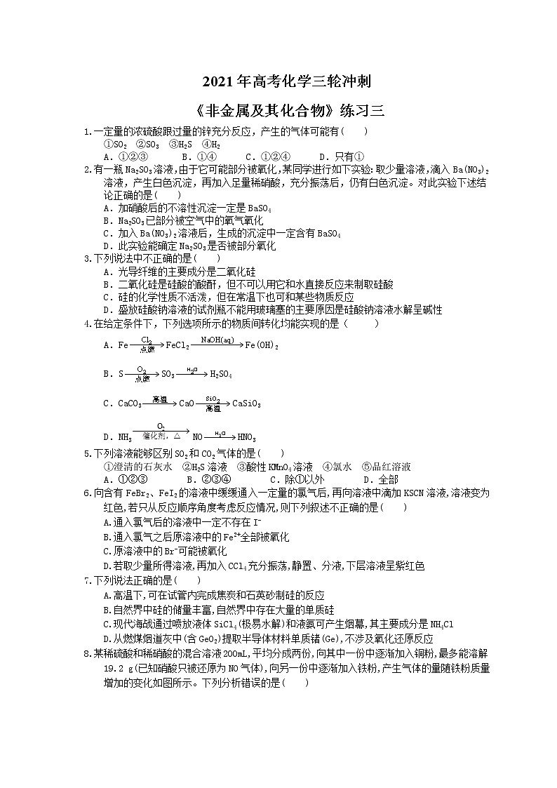 2021年高考化学三轮冲刺《非金属及其化合物》练习三（含答案）01
