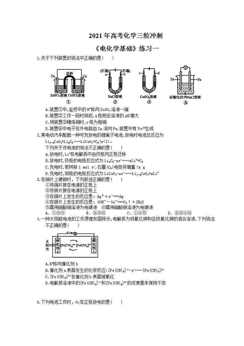 2021年高考化学三轮冲刺《电化学基础》练习一（含答案）01