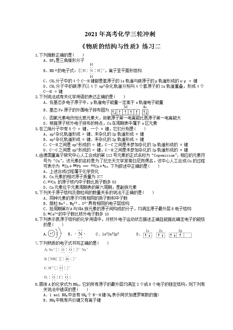 2021年高考化学三轮冲刺《物质的结构与性质》练习二（含答案）01
