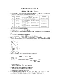 2021年高考化学三轮冲刺《金属及其化合物》练习三（含答案）