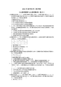 2021年高考化学三轮冲刺《元素周期律与元素周期表》练习三（含答案）