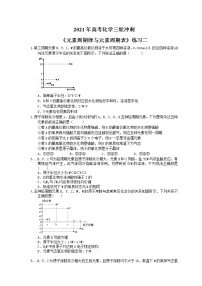 2021年高考化学三轮冲刺《元素周期律与元素周期表》练习二（含答案）