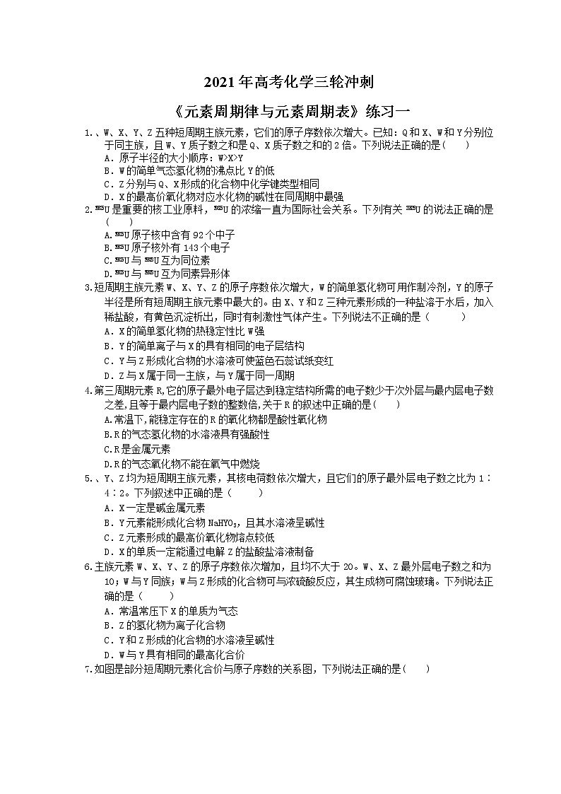 2021年高考化学三轮冲刺《元素周期律与元素周期表》练习一（含答案）01