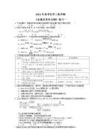 2021年高考化学三轮冲刺《金属及其化合物》练习一（含答案）