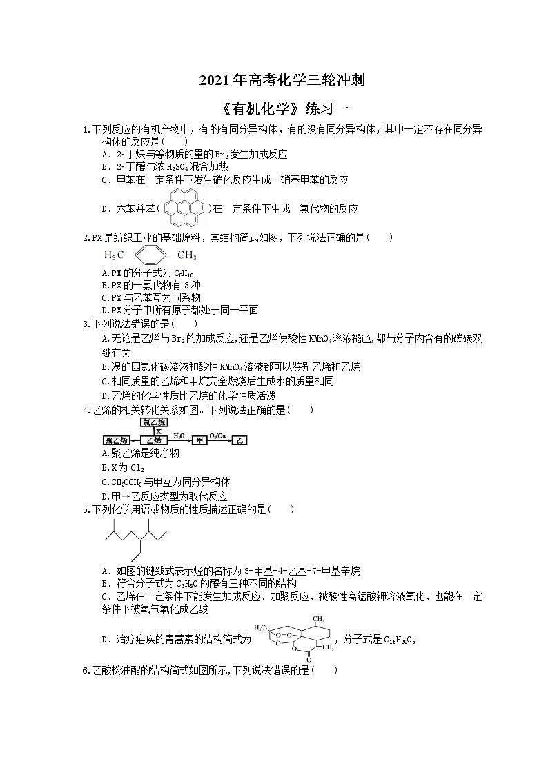 2021年高考化学三轮冲刺《有机化学》练习一（含答案）01