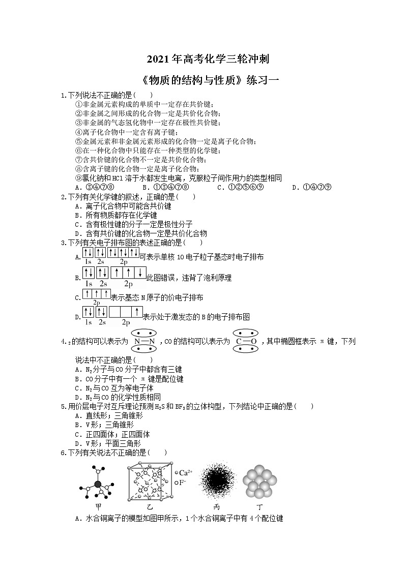 2021年高考化学三轮冲刺《物质的结构与性质》练习一（含答案）01