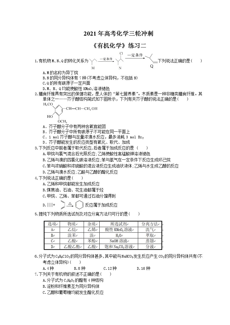 2021年高考化学三轮冲刺《有机化学》练习二（含答案）01