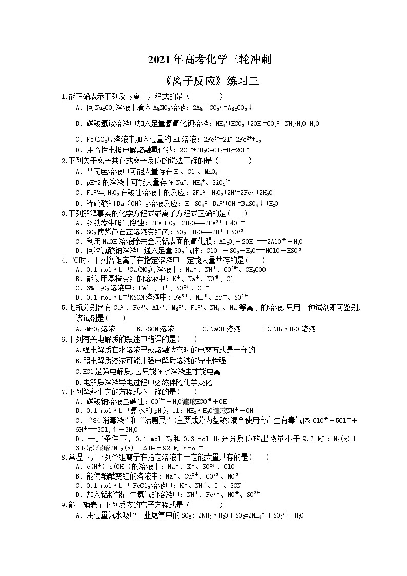 2021年高考化学三轮冲刺《离子反应》练习三（含答案）01