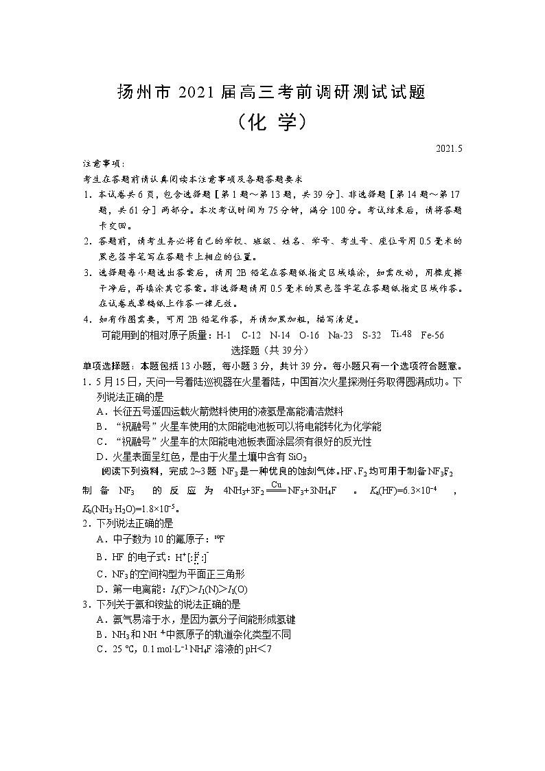 江苏省扬州市2021届高三下学期5月考前调研测试：化学+答案01