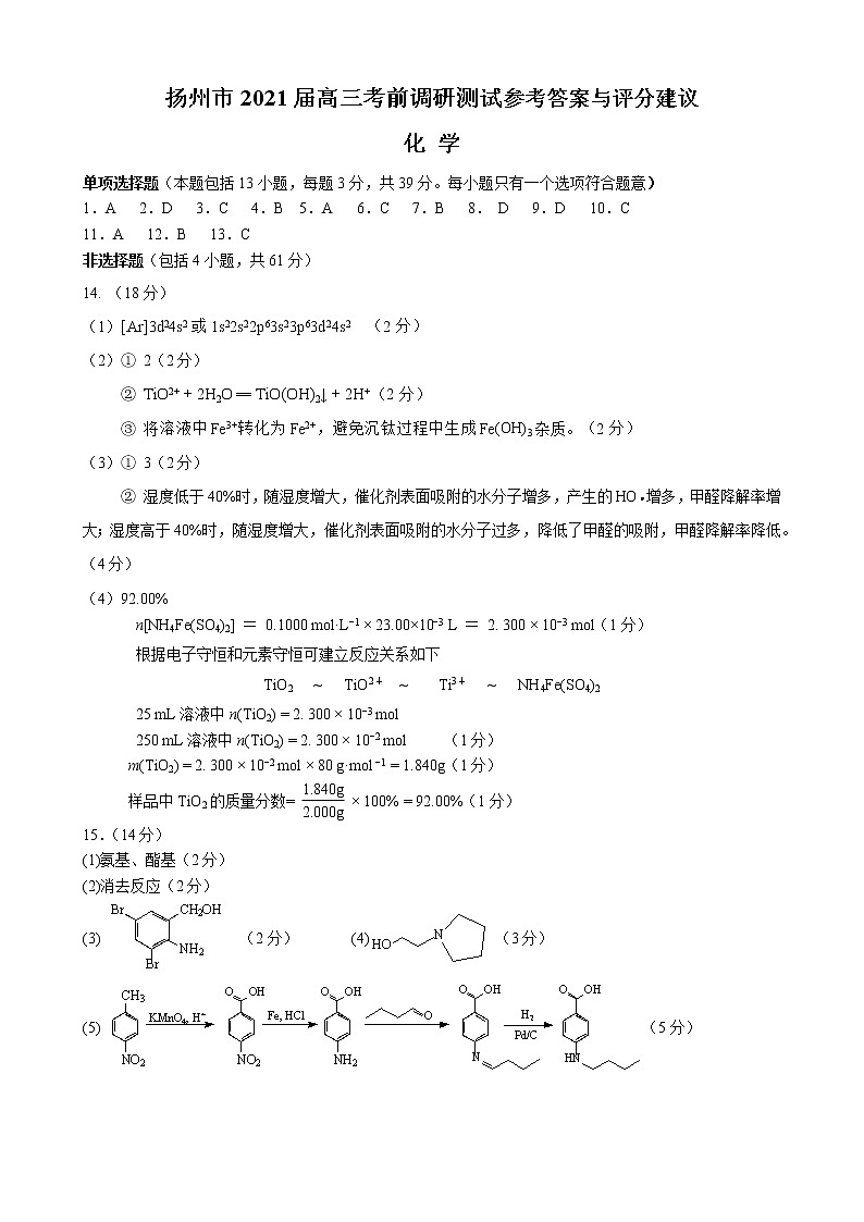 江苏省扬州市2021届高三下学期5月考前调研测试：化学+答案01