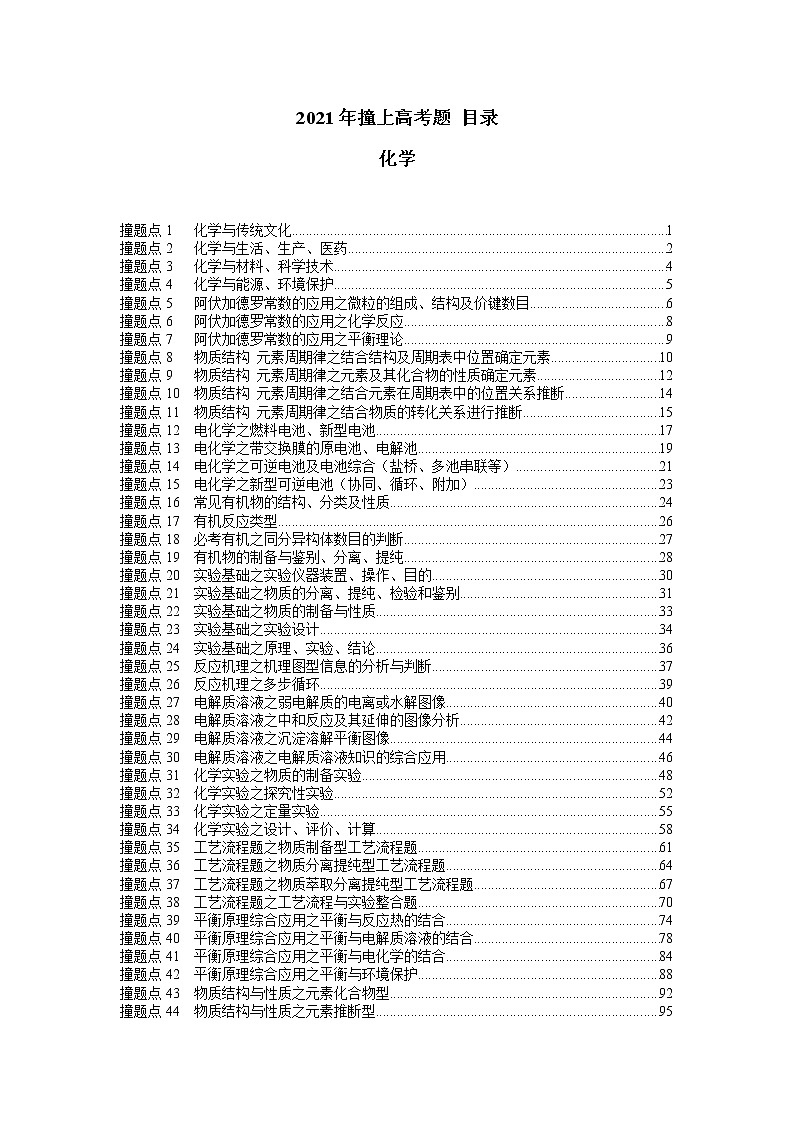2021年撞上高考题：化学押题（一师一题押题精选押题考题猜测全视角）01