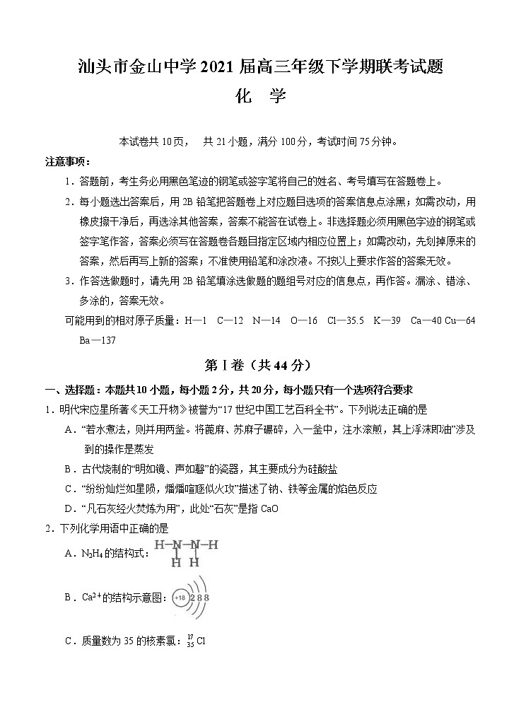 广东省汕头市金山中学2021届高三下学期5月联考化学（含答案） 试卷01