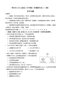 山东省枣庄市2021届高三下学期4月模拟考试（二模）化学（含答案）