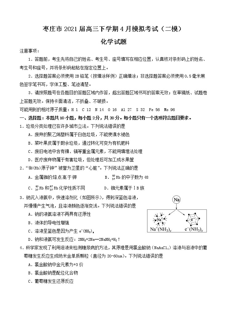 山东省枣庄市2021届高三下学期4月模拟考试（二模）化学（含答案）01