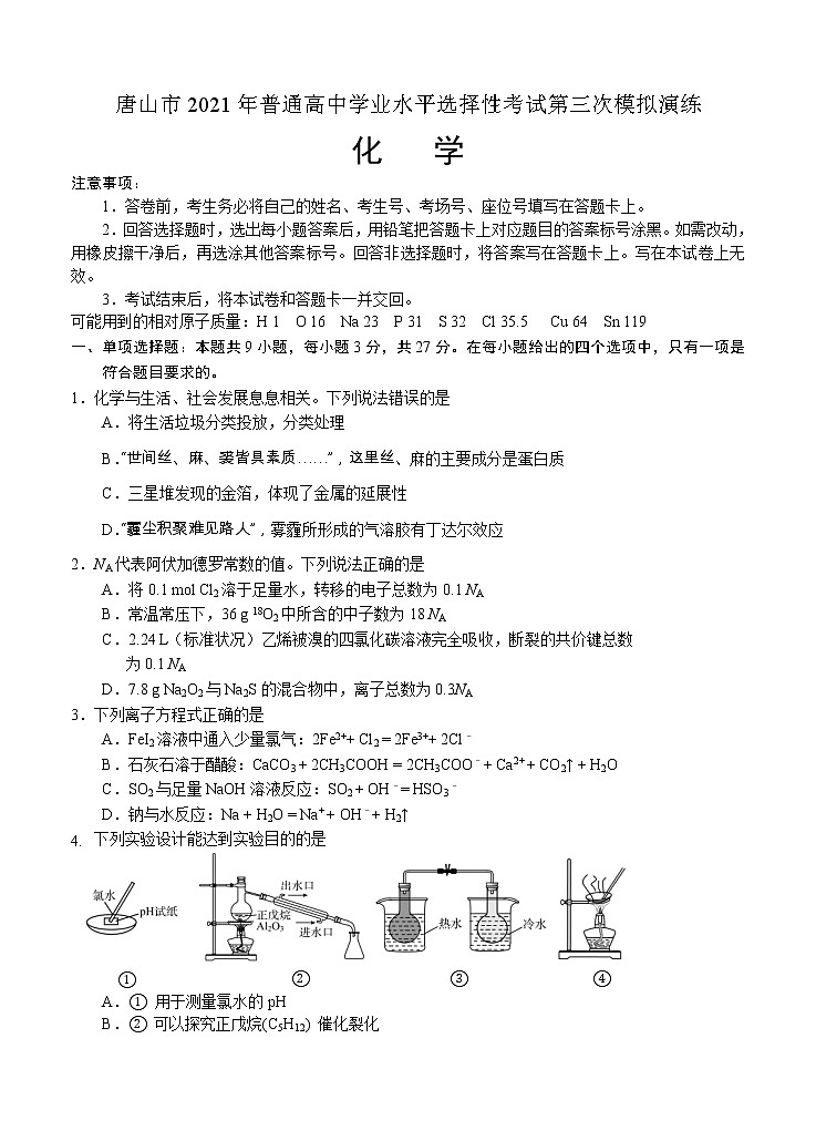 河北省唐山市2021届高三下学期第三次模拟演练 化学（含答案）01