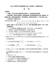 辽宁省葫芦岛市2021届高三下学期5月第二次模拟考试 化学（含答案）