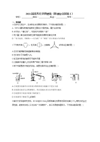 2021届高三高考化学押题卷（新课标全国卷Ⅰ）（含答案）