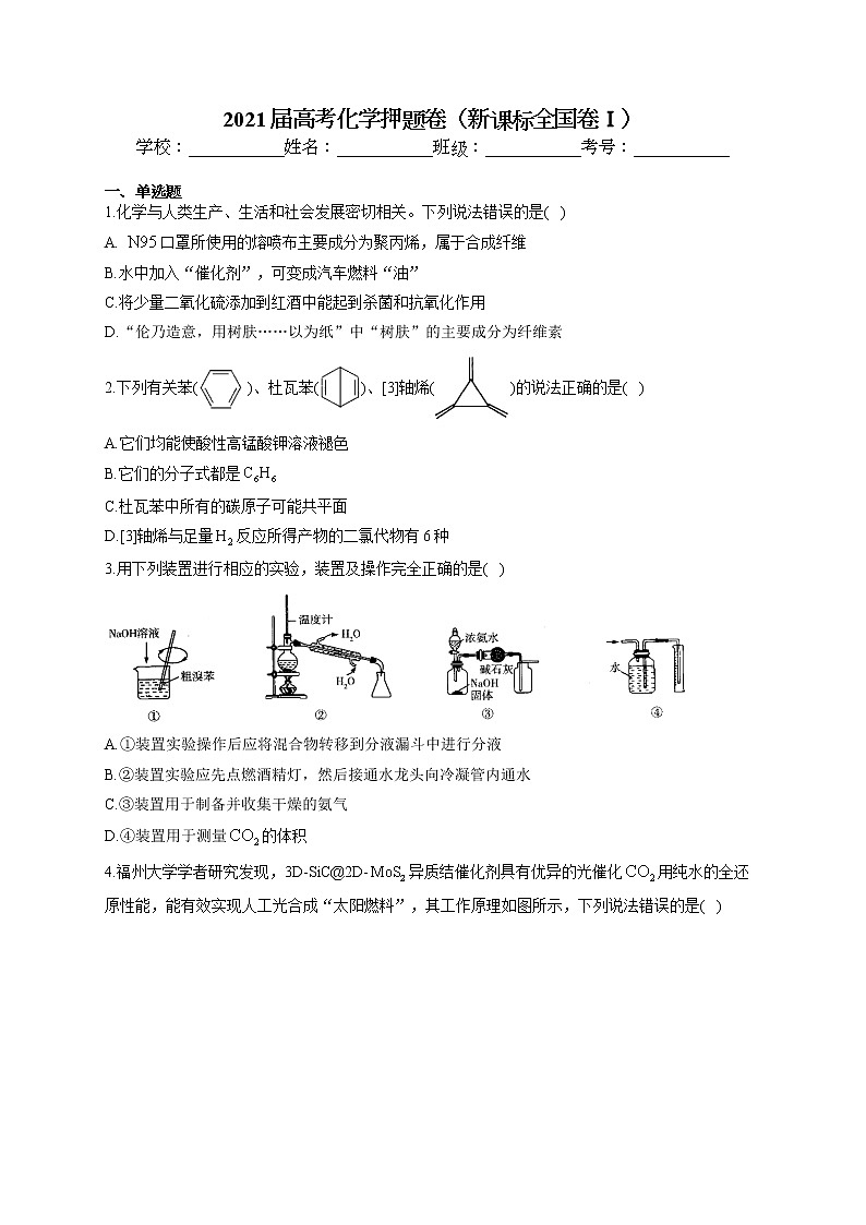 2021届高三高考化学押题卷（新课标全国卷Ⅰ）（含答案）01