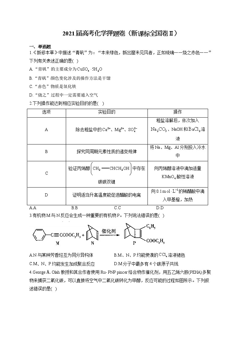 2021届高三高考化学押题卷（新课标全国卷Ⅱ）（含答案）01