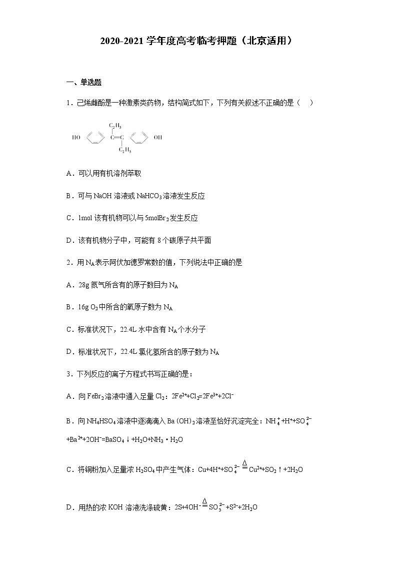 2021年高考化学临考押题卷（北京适用）01