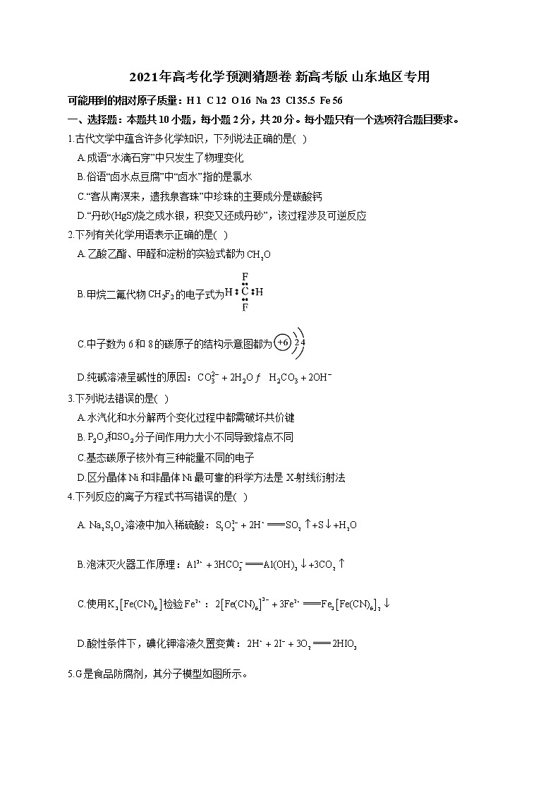 2021届山东省高三下学期5月高考化学终极猜题卷 新高考版01