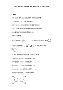 2021届辽宁省高三下学期5月高考化学终极猜题卷 新高考版