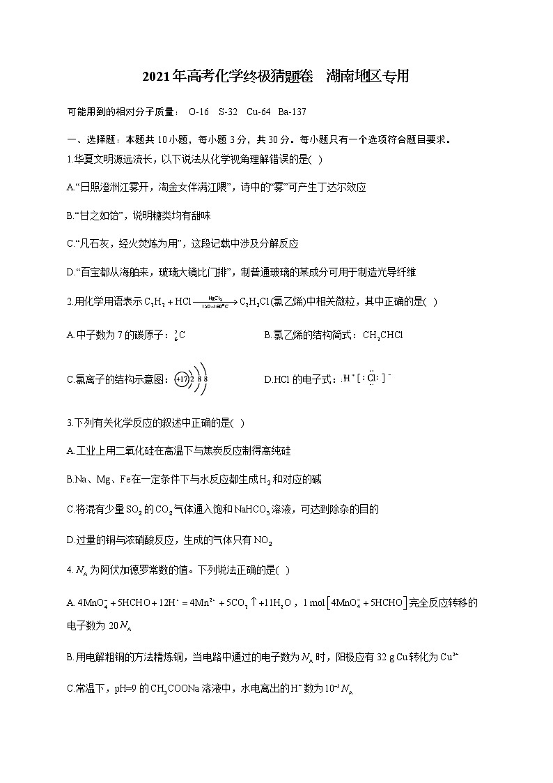2021届湖南省高三下学期5月高考化学终极猜题卷 新高考版01