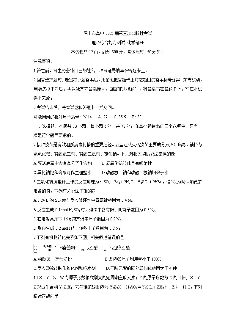 四川省眉山市2021届高三下学期第三次诊断性考试（5月）+化学+答案01