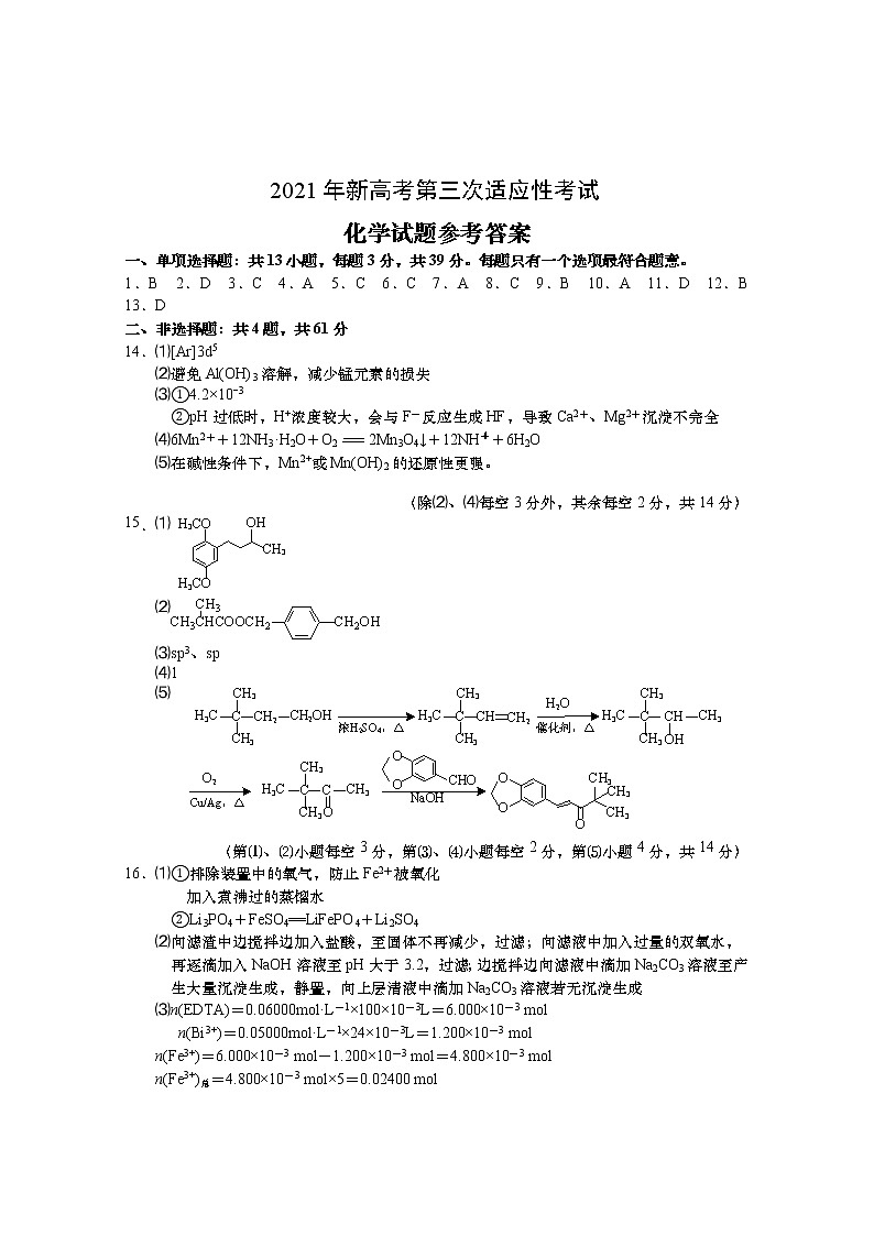 江苏省南通市如皋市2021届高三下学期5月第三次适应性考试：化学+答案01