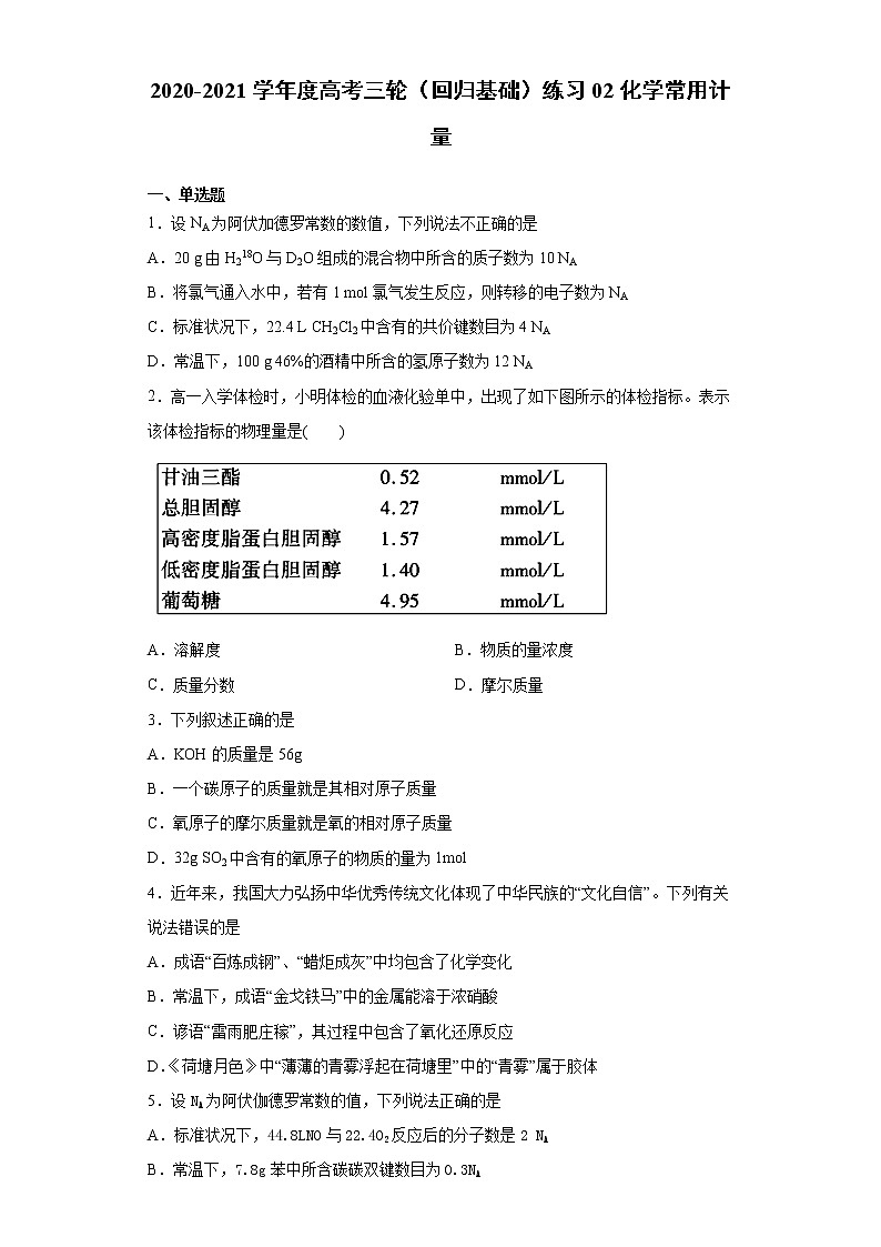2021届高考化学三轮复习回归基础练习02 化学常用计量第1页