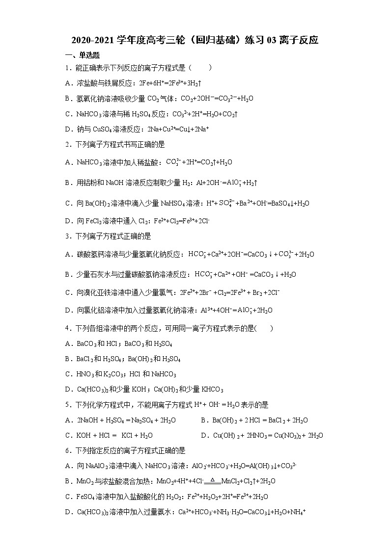 2021届高考化学三轮复习回归基础练习03 离子反应01