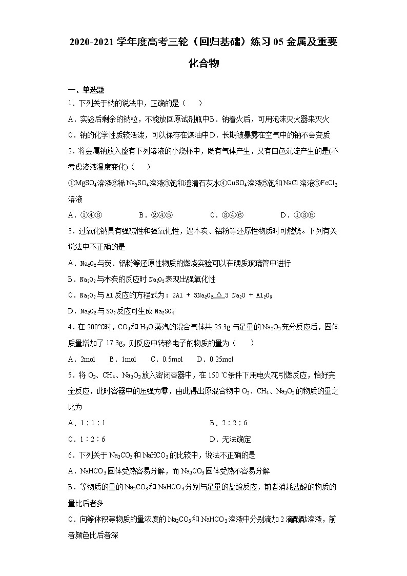 2021届高考化学三轮复习回归基础练习05 金属及重要化合物第1页