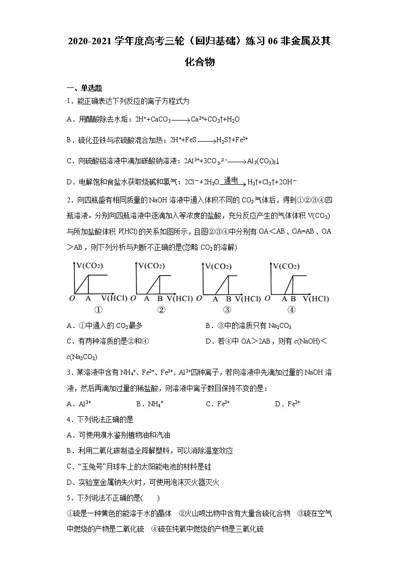 2021届高考化学三轮复习回归基础练习06 非金属及其化合物第1页