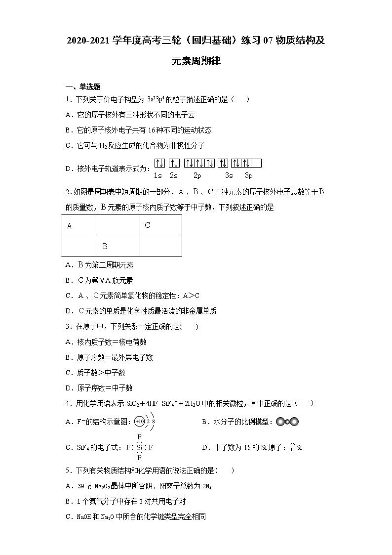 2021届高考化学三轮复习回归基础练习07 物质结构及元素周期律01