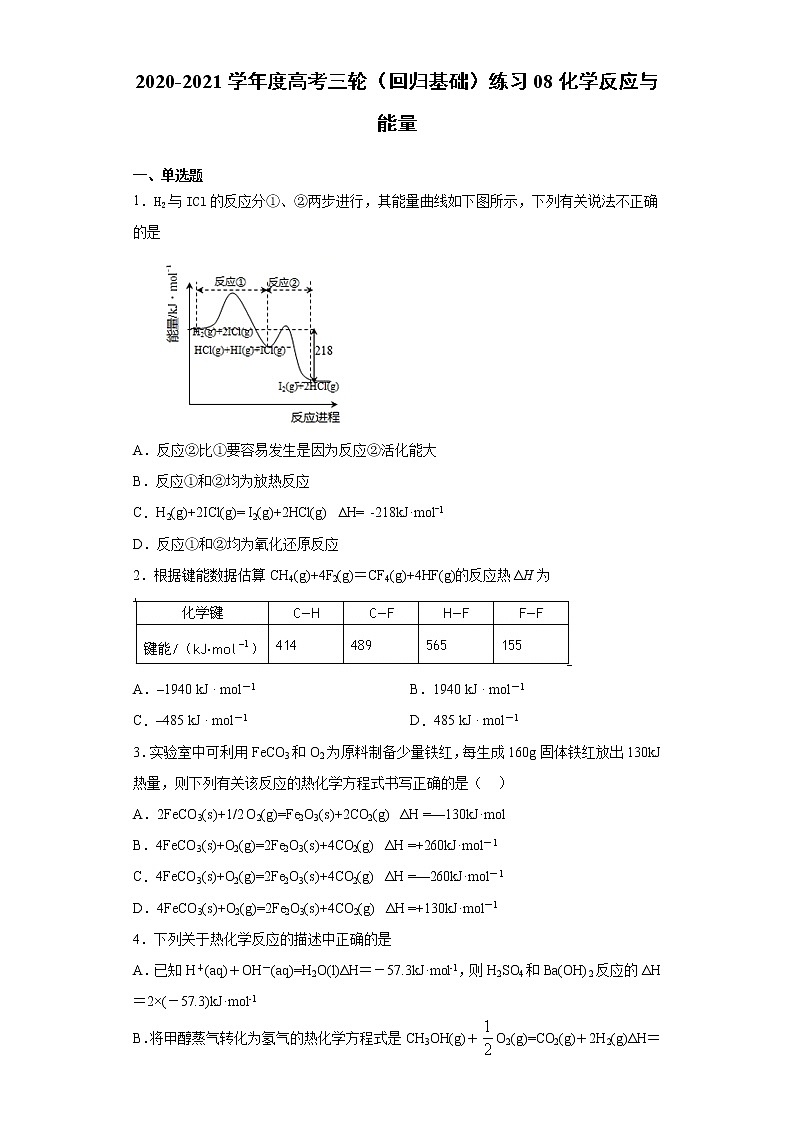 2021届高考化学三轮复习回归基础练习08 化学反应与能量第1页