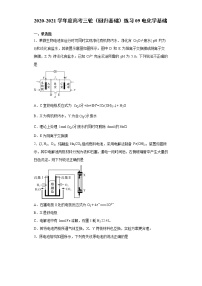 2021届高考化学三轮复习回归基础练习09 电化学基础