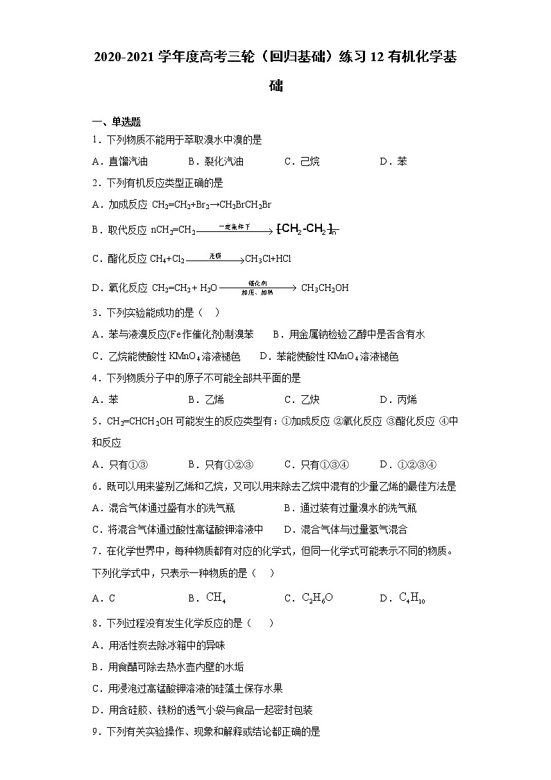 2021届高考化学三轮复习回归基础练习12 有机化学基础第1页