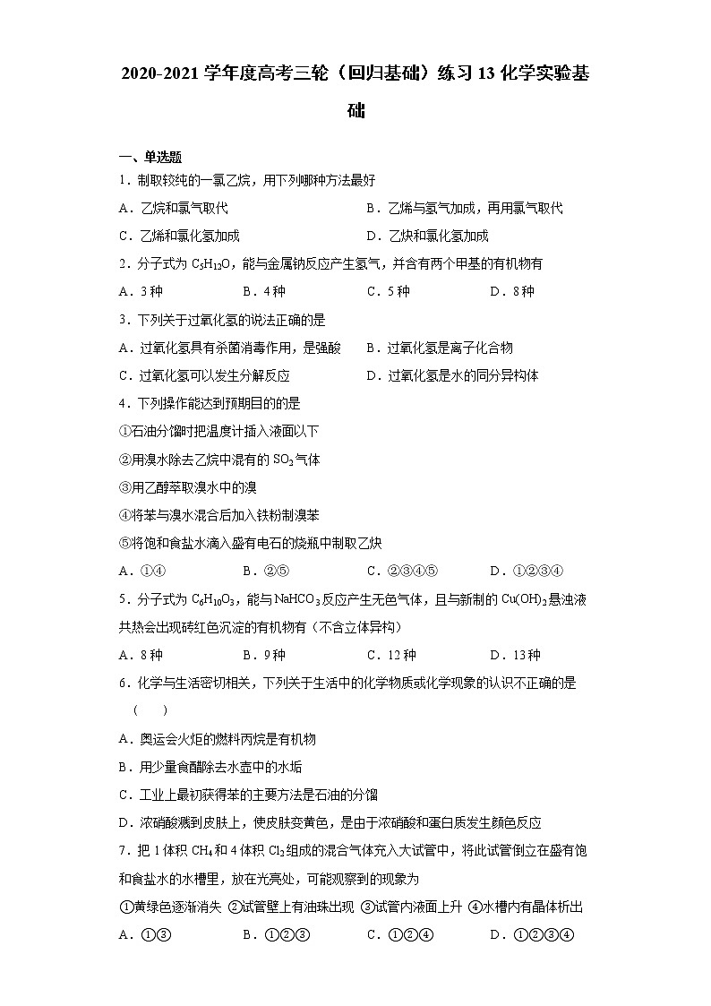 2021届高考化学三轮复习回归基础练习13 化学实验基础第1页