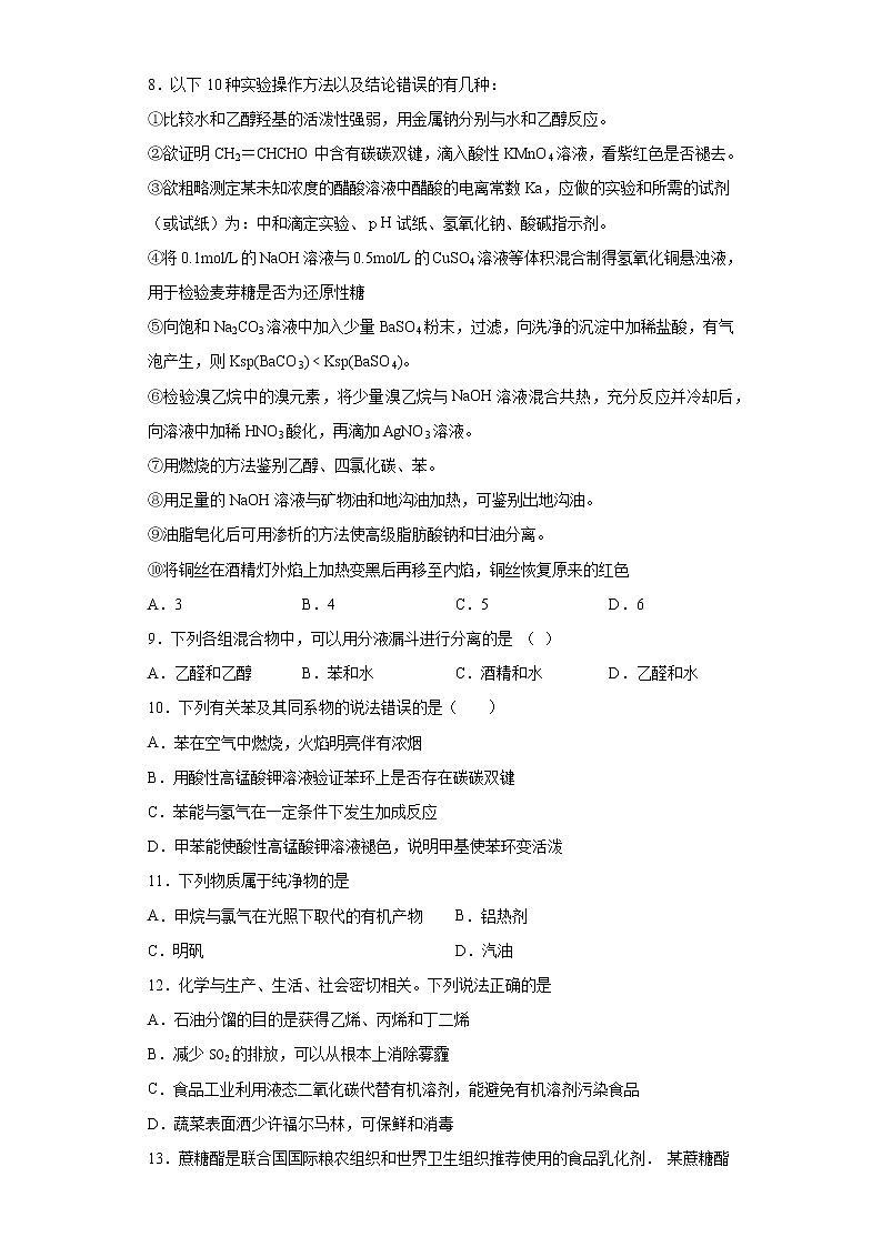 2021届高考化学三轮复习回归基础练习13 化学实验基础第2页