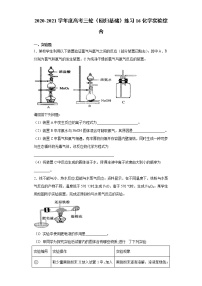 2021届高考化学三轮复习回归基础练习16 化学实验综合