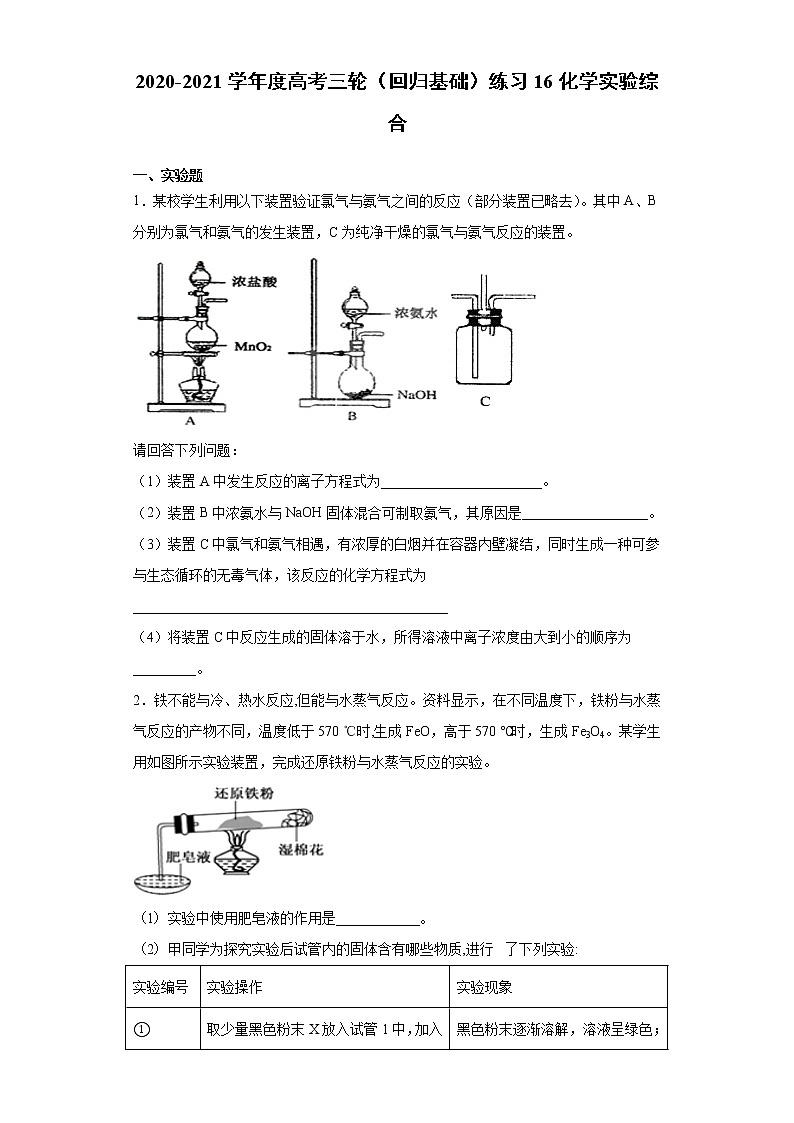 2021届高考化学三轮复习回归基础练习16 化学实验综合01
