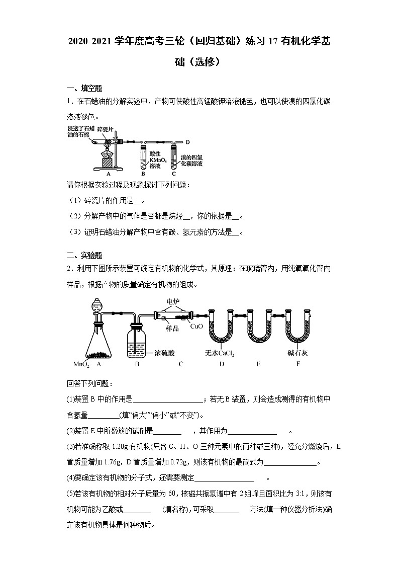 2021届高考化学三轮复习回归基础练习17 有机化学基础（选修）01
